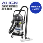 ALIGN 亞拓乾濕兩用吸塵器 AVC-2020