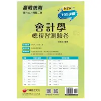 在飛比找momo購物網優惠-2022升科大四技二專會計學總複習測驗卷：循序漸進完勝108