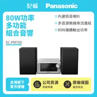 在飛比找有閑購物優惠-【記峰 Panasonic】藍牙/USB 80W多功能組合音