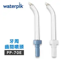 在飛比找momo購物網優惠-【Waterpik】沖牙機 牙周齒間噴頭 PP-70E 2入