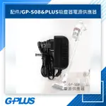 GPLUS 拓勤 GP-S08&PLUS無線吸塵器電源供應器