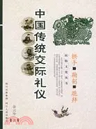 在飛比找三民網路書店優惠-中國傳統交際禮儀-拱手鞠躬跪拜（簡體書）