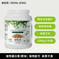 在飛比找樂天市場購物網優惠-植物蛋白素-無糖原味(1000g/瓶)-全植物配方 全素食者