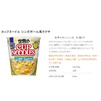 在飛比找PChome商店街優惠-【宇恩生活小舖】日本 NISSIN 日清杯麵 叻沙風味杯麵 