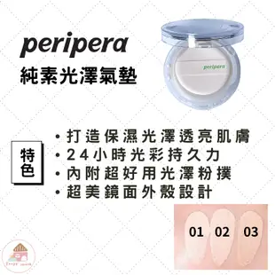 【新品🔥】peripera 光彩氣墊粉餅 韓國氣墊粉餅 氣墊粉底液 保濕氣墊粉餅 光澤氣墊粉餅 純素氣墊 底妝 13g