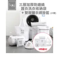 在飛比找momo購物網優惠-【Seoul house】三層加厚防纏繞洗衣收納袋+小號雙層