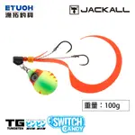 JACKALL TG BINBIN SWITCH CANDY 100G [漁拓釣具] [游動丸] [鎢鋼]