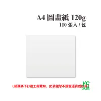 在飛比找i郵購優惠-A4 圖畫紙 120磅 (110張) /包 ( 此為訂製品，