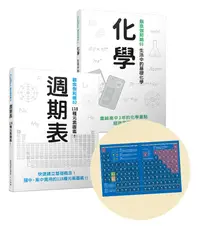 在飛比找誠品線上優惠-Galileo觀念化學套書: 化學+週期表 (2冊合售/附首