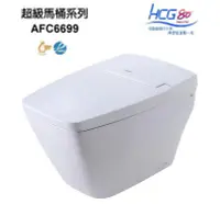 在飛比找Yahoo!奇摩拍賣優惠-【老王購物網】HCG 和成衛浴 AFC6699 自動馬桶 智