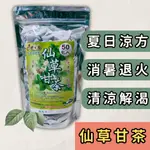 現貨 仙草甘茶 (一包50入) 仙草 甘草 仙草茶 甘草茶 決明子 老仙草 茶包 草本茶 養生茶 台灣仙草 仙草乾