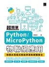 超簡單python/Micropython物聯網應用：堆積木寫程式輕鬆學習軟硬體整合 - Ebook