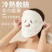 在飛比找momo購物網優惠-冷熱敷臉 毛巾面罩 敷臉巾 熱敷面罩