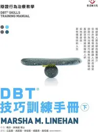 在飛比找露天拍賣優惠-書 正版 DBT技巧訓練手冊:辯證行為治療教學(下) / 馬