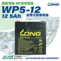 在飛比找蝦皮購物優惠-✚久大電池❚ LONG 廣隆 密閉電池 WP5-12 12V