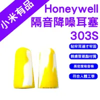 在飛比找蝦皮購物優惠-→台灣現貨← Honeywell耳塞 隔音降噪 303s 小