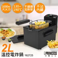 在飛比找鮮拾優惠-【PRINCESS 荷蘭公主】2L溫控電炸鍋 182725