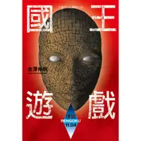 在飛比找蝦皮商城優惠-國王遊戲〈煉獄11.04〉(國王遊戲10)/金澤伸明【城邦讀