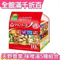 在飛比找樂天市場購物網優惠-【5種10食】日本製 天野實業 AMANO 味噌湯10包 團