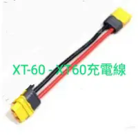 在飛比找蝦皮購物優惠-《鼎騏科技 》XT60 - XT60充電線