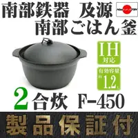在飛比找蝦皮購物優惠-一鑫餐具【日本製 盛榮堂 南部鉄器 煮飯鍋 F-450 二合