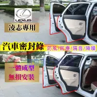 在飛比找蝦皮商城精選優惠-凌志隔音條汽車車門密封條隔音防塵條加裝膠條改裝 適用於 LE