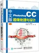 中文版Photoshop CC影像處理與設計（簡體書）