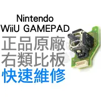 在飛比找蝦皮購物優惠-任天堂 WIIU GAMEPAD 平板 原廠類比搖桿 類比模