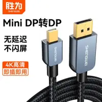 在飛比找ETMall東森購物網優惠-勝為minidp轉dp線迷你Displayport雷電轉換線