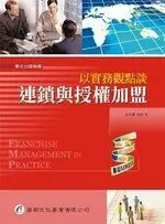 在飛比找樂天市場購物網優惠-以實務觀點談：連鎖與授權加盟 1/e 王大東 華都文化事業有