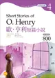 經典文學讀本Grade 4: 歐．亨利短篇小說 (第2版/附MP3)