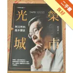 白色力量4:光榮城市 柯文哲的進步價值[二手書_良好]11316354122 TAAZE讀冊生活網路書店