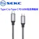 【SEKC】Type-C to Type-C PD 60W 快速充電傳輸線120CM