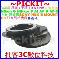 在飛比找Yahoo!奇摩拍賣優惠-移軸 TILT SHIFT 平移可調光圈 Nikon G A