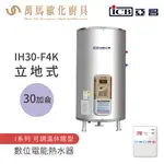 《亞昌》儲存式電能熱水器 30加侖 立式 (單相) IH30-F4K IH30-F6K 可調溫節能休眠型