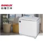 (可議價)台灣三洋SANLUX 雙槽10KG洗衣機 SW-1068 全新品公司貨/原廠保固/SW-1068U