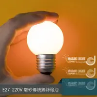 在飛比找光的魔法師 Magic Light優惠-E27傳統磨砂 鎢絲燈泡 5W 小夜燈