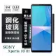 【現貨】SONY Xperia 10 III 超強防爆鋼化玻璃保護貼 (非滿版) 螢幕保護貼 強化玻璃