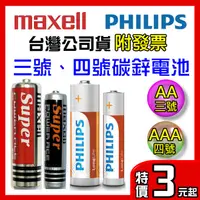 在飛比找蝦皮購物優惠-日本MAXELL 碳鋅電池 3號 AA 4號 AAA 公司貨