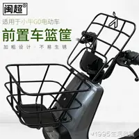 在飛比找樂天市場購物網優惠-電動車G0前置車籃框GO4060電瓶菜籃車筐儲物筐改裝配件 