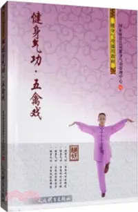 在飛比找三民網路書店優惠-健身氣功：五禽戲（簡體書）