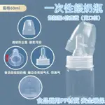 【限時特賣】寶寶拋棄式奶瓶 外出一次性醫用奶瓶 免洗奶瓶 六甲村拋棄式奶瓶 第一寶寶拋棄式奶瓶