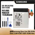 三星 全新手錶電池 GEAR LIVE SM-R382 GEAR 2 R380 原廠電池 EB-BR380ABU 附工具