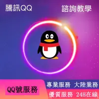 在飛比找蝦皮購物優惠-騰訊QQ註冊咨詢 Q Q解凍咨詢 QQ賬號咨詢 QQ實名認證