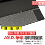 ASUS ZENBOOK PRO 14 DUO UX8402Z UX8402ZE TPU 鍵盤膜 鍵盤套 鍵盤保護膜