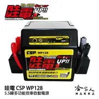 在飛比找樂天市場購物網優惠-【 哇電 】 救車電源 5.5頓 WP 128 柴油車 汽車