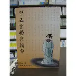 育林出版 命理、風水【四、五言獨步論命(劉錦漢)】(2018年9月)