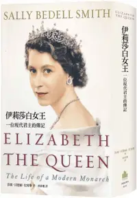 在飛比找PChome24h購物優惠-伊莉莎白女王：一位現代君主的傳記