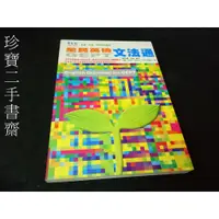 在飛比找蝦皮購物優惠-【珍寶二手書齋FA206】《全民英檢文法通》ISBN:986