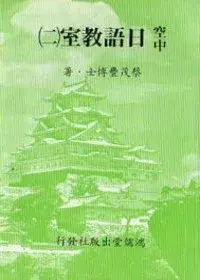 在飛比找博客來優惠-空中日語教室[二]